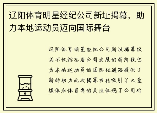 辽阳体育明星经纪公司新址揭幕，助力本地运动员迈向国际舞台