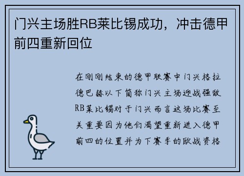 门兴主场胜RB莱比锡成功，冲击德甲前四重新回位