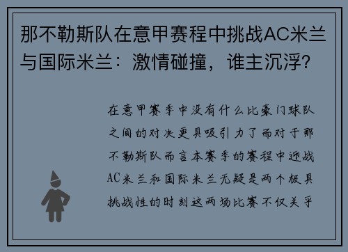 那不勒斯队在意甲赛程中挑战AC米兰与国际米兰：激情碰撞，谁主沉浮？