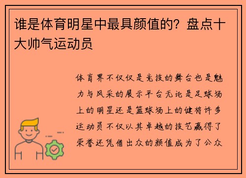 谁是体育明星中最具颜值的？盘点十大帅气运动员