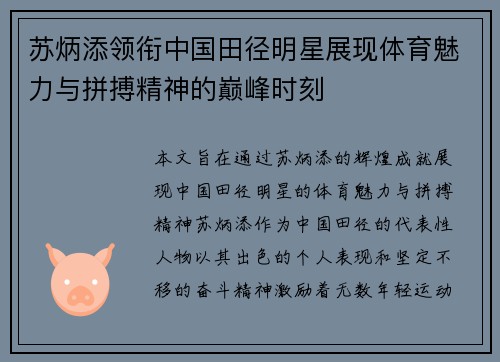 苏炳添领衔中国田径明星展现体育魅力与拼搏精神的巅峰时刻