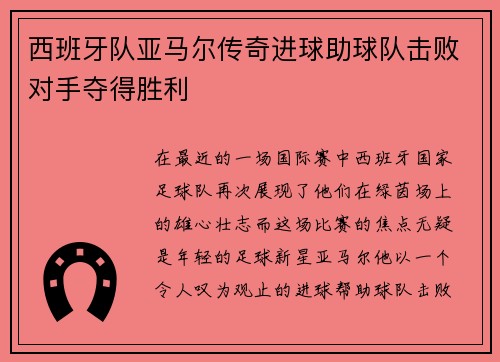 西班牙队亚马尔传奇进球助球队击败对手夺得胜利