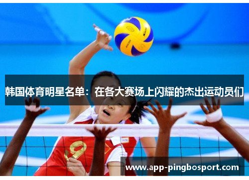 韩国体育明星名单：在各大赛场上闪耀的杰出运动员们