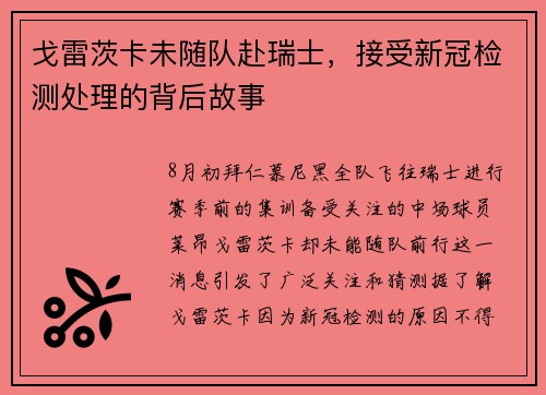 戈雷茨卡未随队赴瑞士，接受新冠检测处理的背后故事
