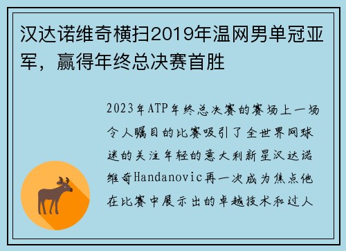 汉达诺维奇横扫2019年温网男单冠亚军，赢得年终总决赛首胜