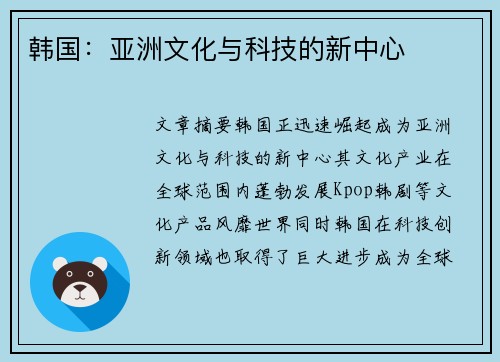 韩国：亚洲文化与科技的新中心