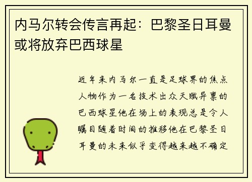 内马尔转会传言再起：巴黎圣日耳曼或将放弃巴西球星
