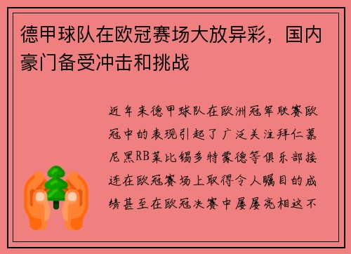 德甲球队在欧冠赛场大放异彩，国内豪门备受冲击和挑战