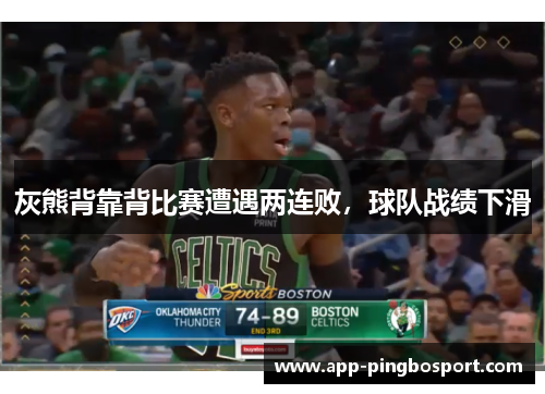 灰熊背靠背比赛遭遇两连败，球队战绩下滑
